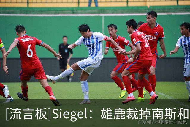 [流言板]Siegel：雄鹿裁掉南斯和布鲁姆，仍需再调整一人才满足限制